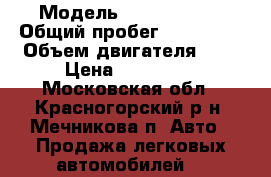  › Модель ­ Opel Astra › Общий пробег ­ 165 000 › Объем двигателя ­ 2 › Цена ­ 250 000 - Московская обл., Красногорский р-н, Мечникова п. Авто » Продажа легковых автомобилей   